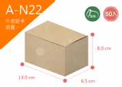 《A-N22》50入無印牛皮紙盒尺寸： 13.0x6.5x8.0cm (±2mm)350P牛皮紙盒