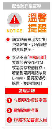 我們不會主動來電要求您操作ATM或是透露存款的餘額，若接到疑似電話以及mail，請買家切勿採信，拒絕回應。