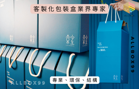 現貨紙盒,訂製包裝盒,彩盒,客製化紙盒,紙盒工廠,精裝禮盒