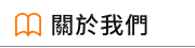關於我們 關於我們