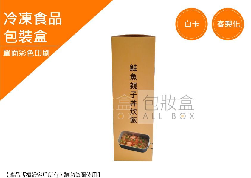 《食品禮盒業愛用包裝盒》冷凍食品包裝盒