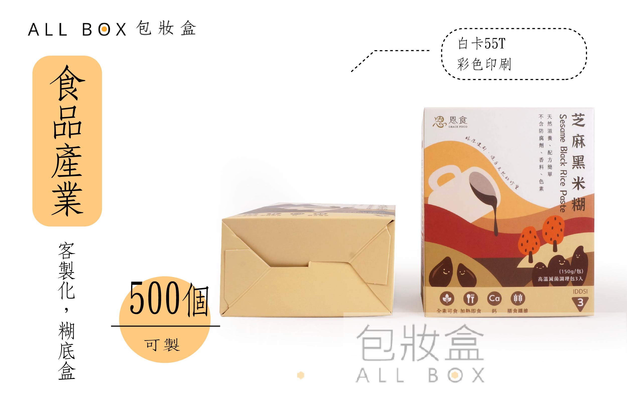 《食品禮盒愛用包裝》恩食黑米糊禮盒