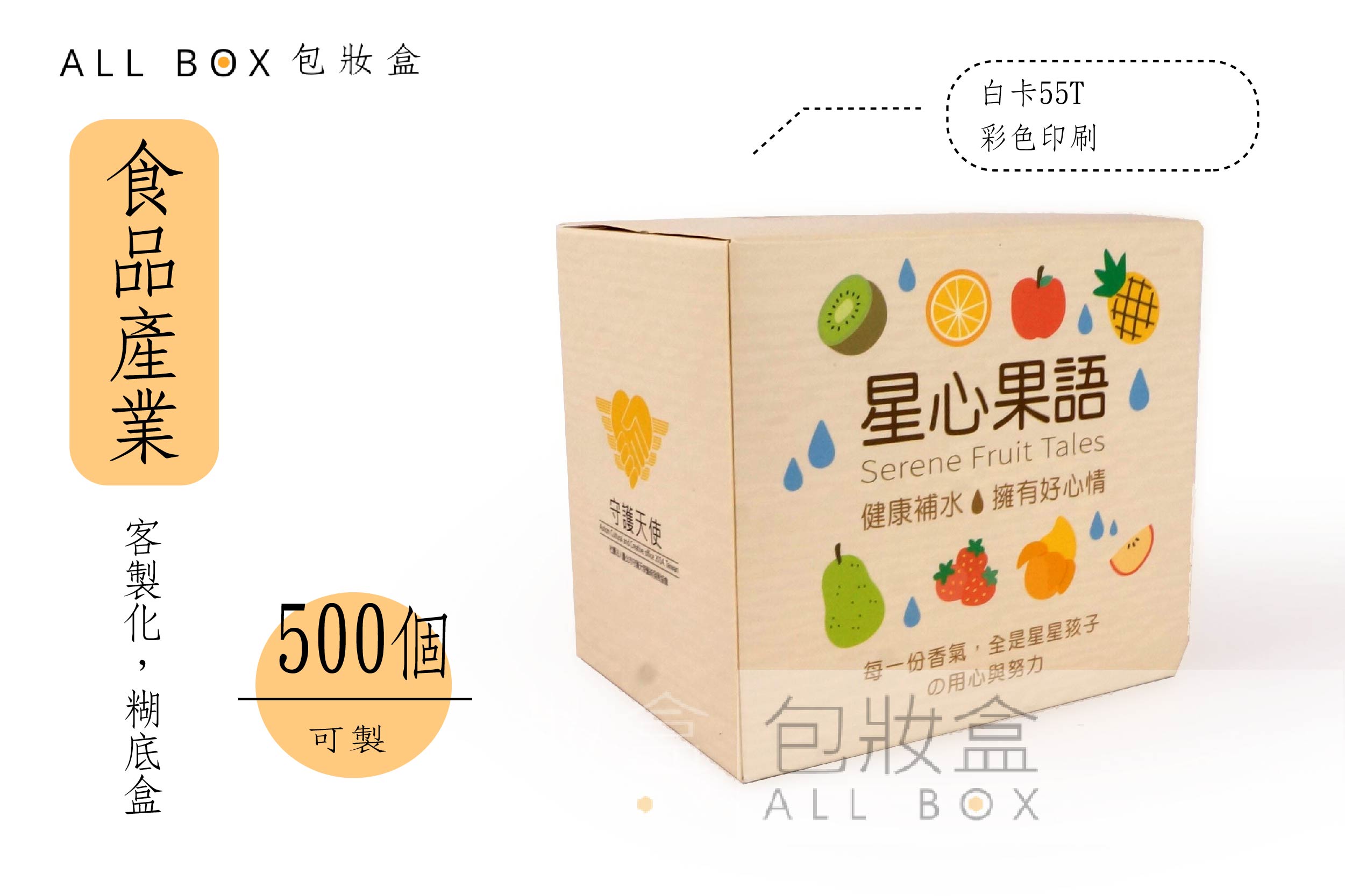 《食品禮盒愛用包裝》守護天使果乾糊底盒 《食品禮盒愛用包裝》守護天使果乾糊底盒