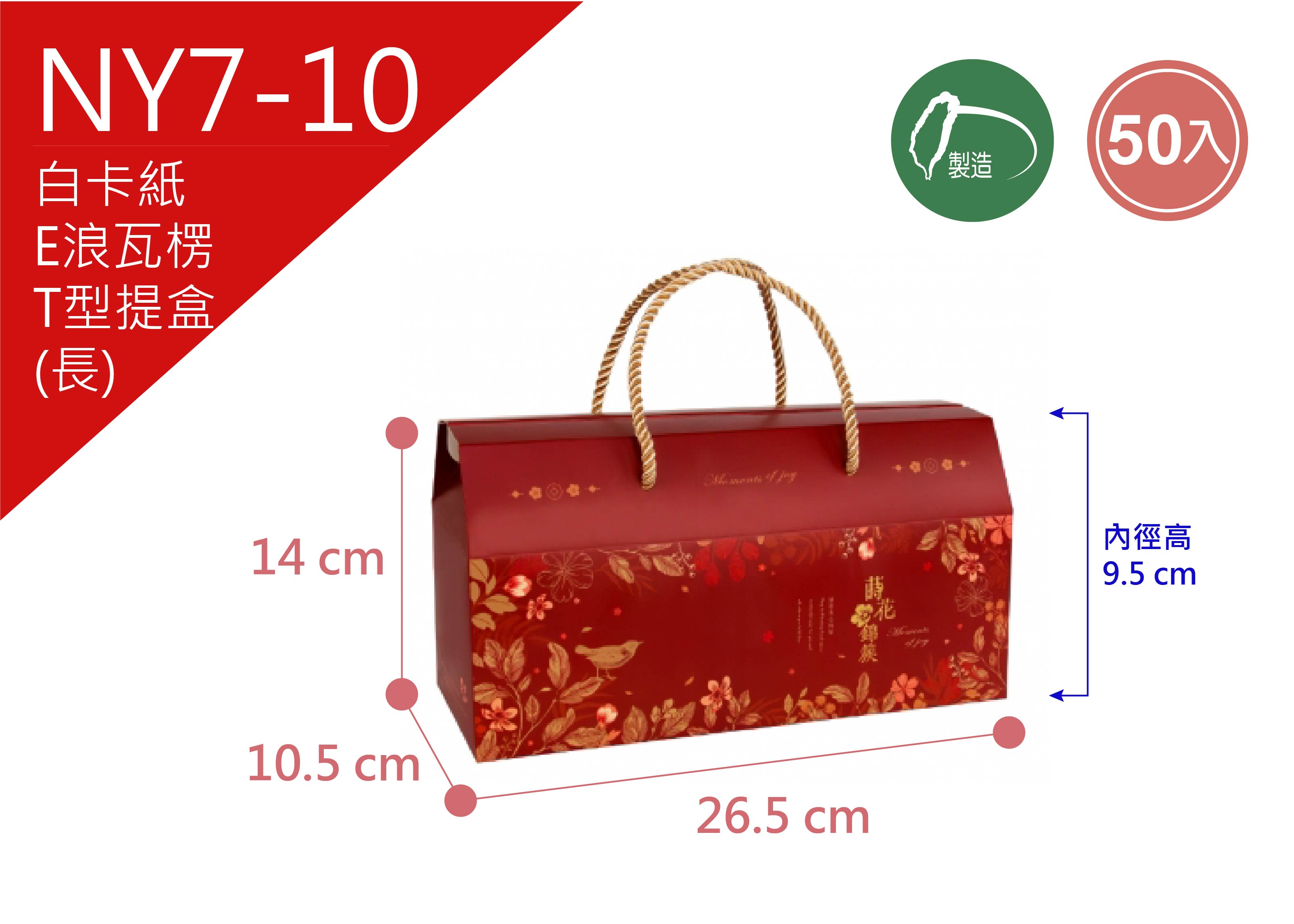 《NY7-10》50入 花開錦繡 T型提盒(長)【平裝出貨】