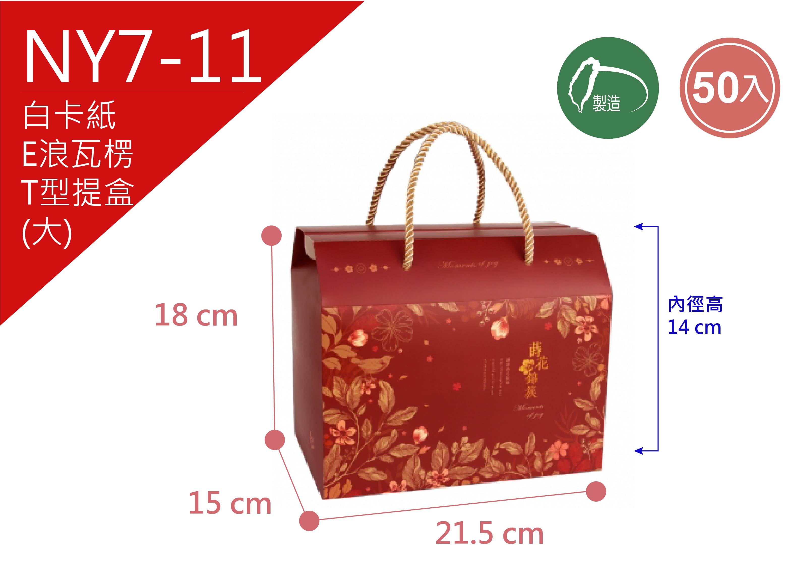 《NY7-11》50入 花開錦繡 T型提盒(大) 【平裝出貨】