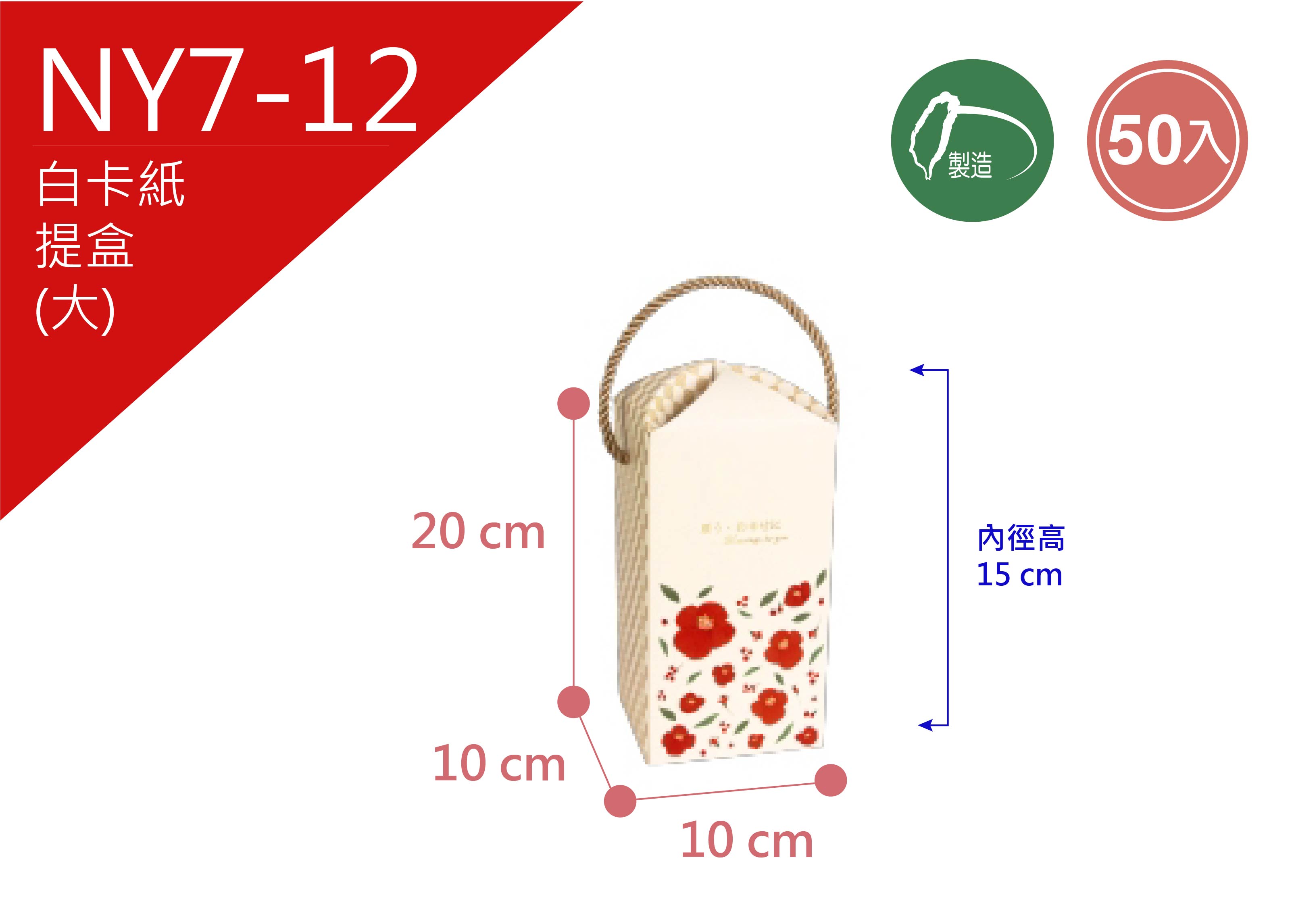 《NY7-12》50入  福漾花紅  花苞提盒(大)【平裝出貨】