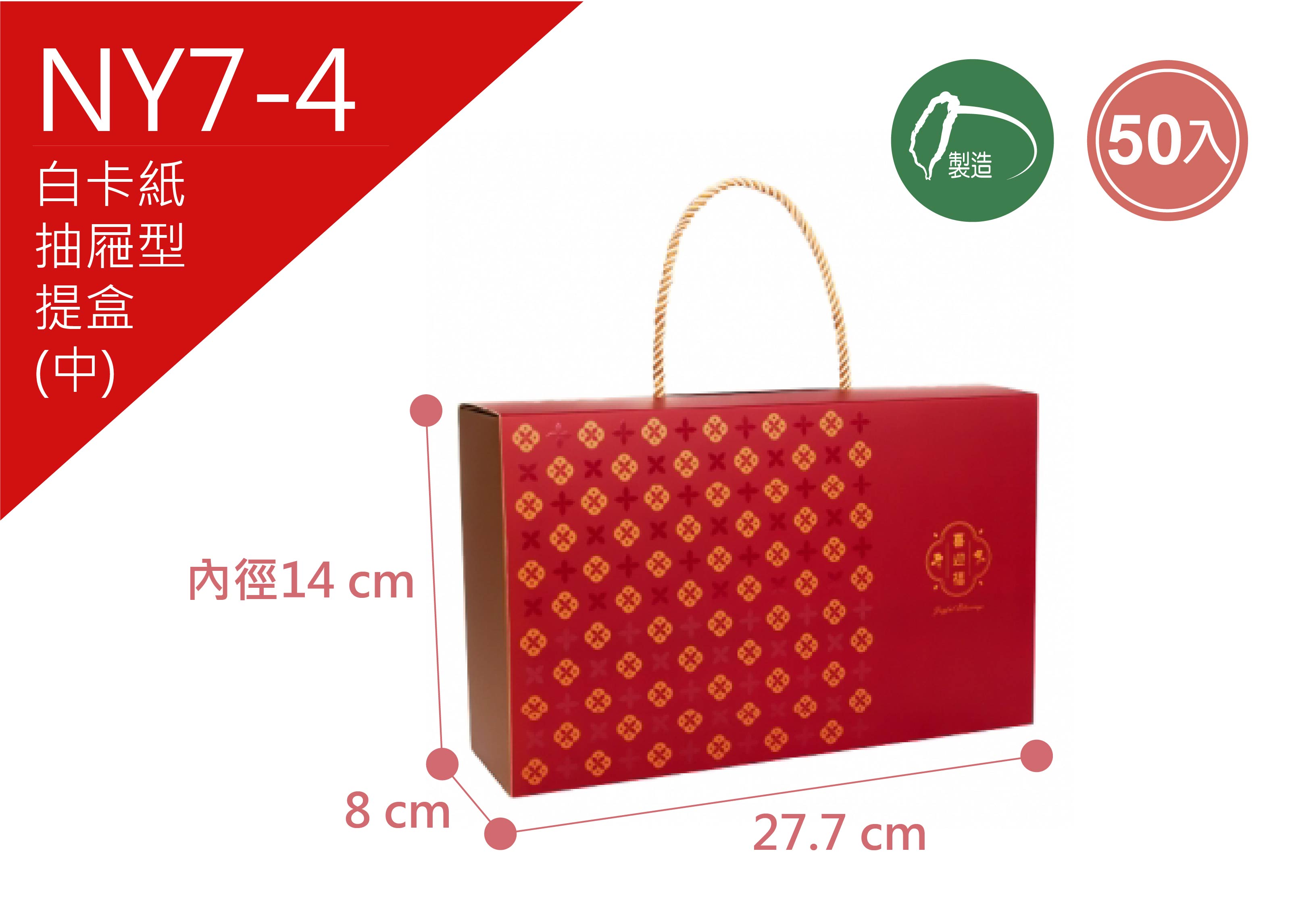 《NY7-4》50入 迎福來  抽屜型手提禮盒(中) 【平裝出貨】