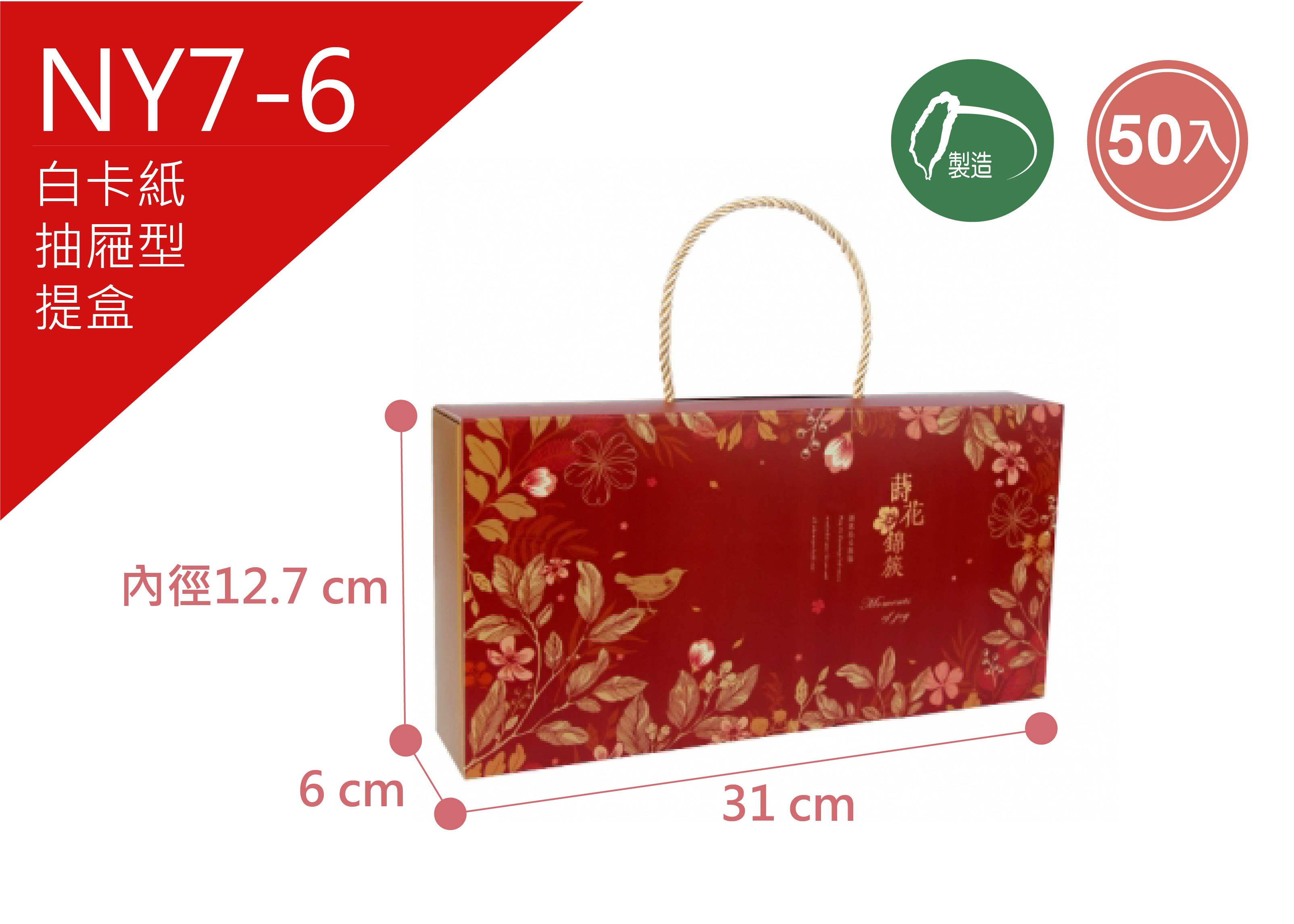 《NY7-6》50入 花開錦繡 抽屜型手提禮盒【平裝出貨】