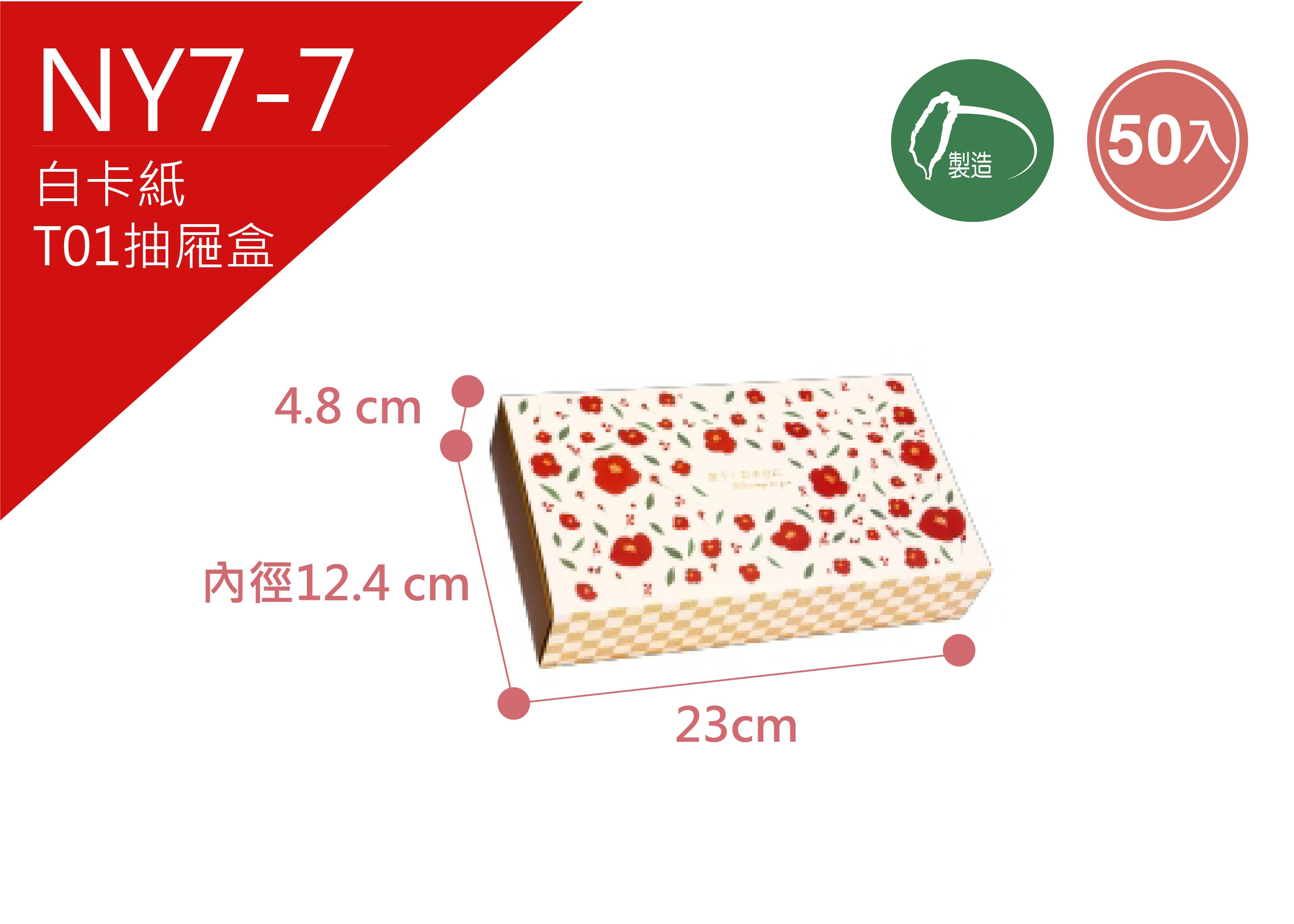 《NY7-7》50入 福漾花紅 T01抽屜盒【平裝出貨】 《NY7-7》50入 福漾花紅 T01抽屜盒【平裝出貨】