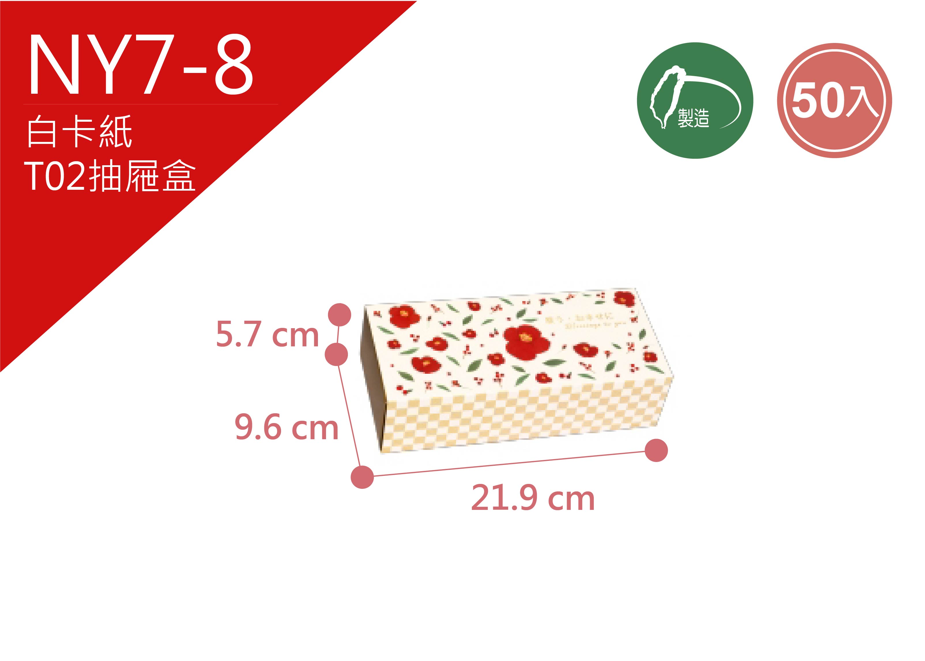 《NY7-8》50入 福漾花紅 T02抽屜盒【平裝出貨】 《NY7-8》50入 福漾花紅 T02抽屜盒【平裝出貨】