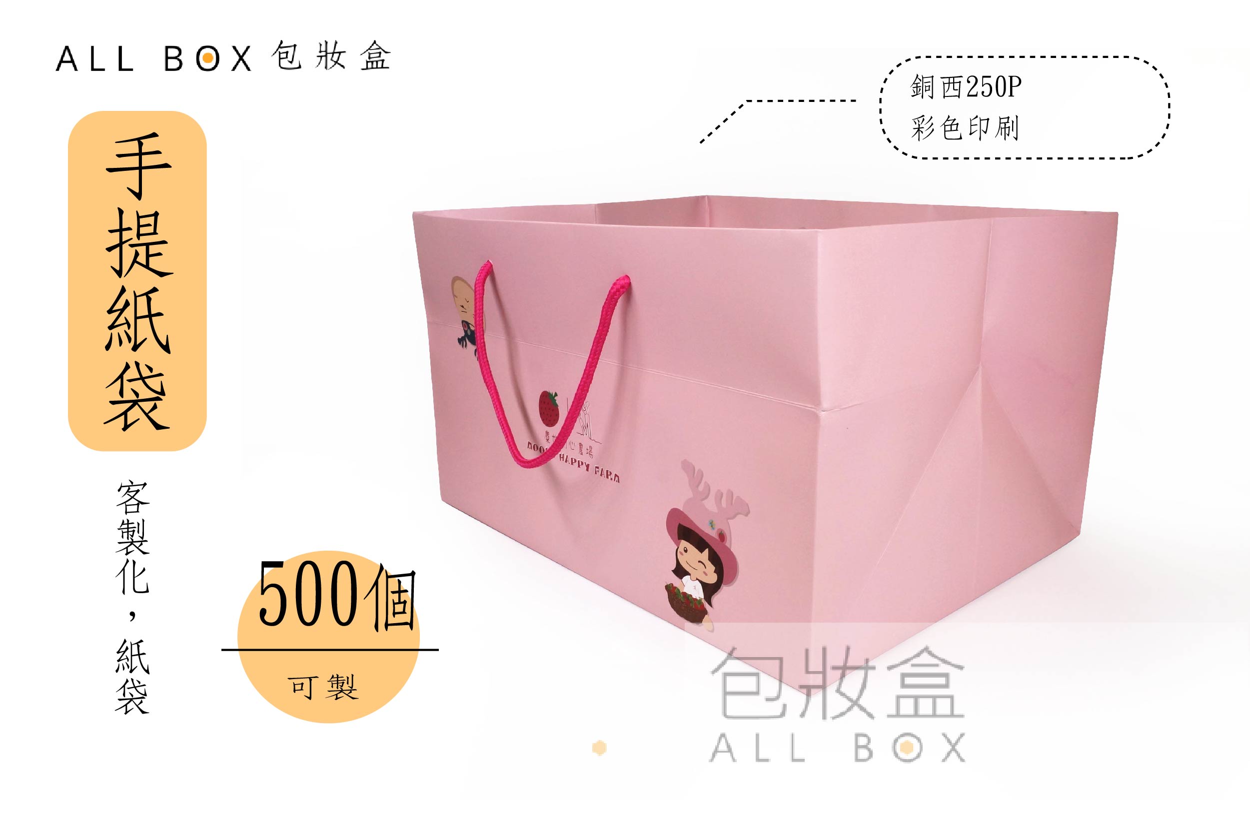 《行業愛用手提紙袋》麋如草莓提袋 《行業愛用手提紙袋》麋如草莓提袋