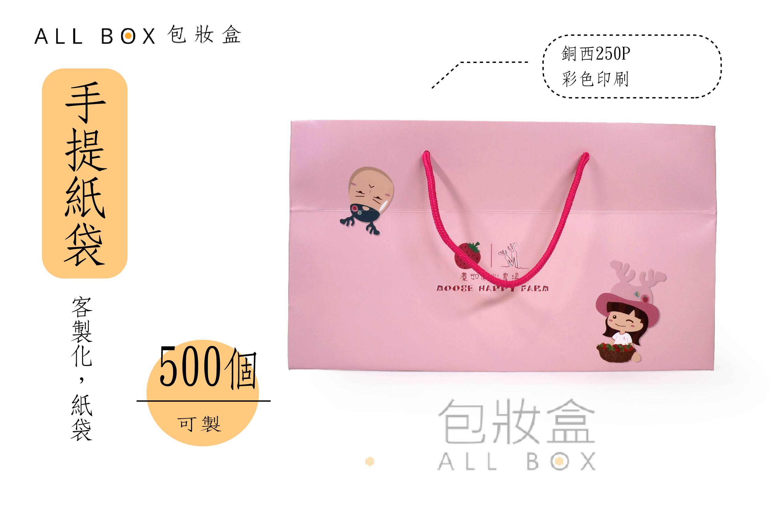 《行業愛用手提紙袋》麋如草莓提袋 《行業愛用手提紙袋》麋如草莓提袋
