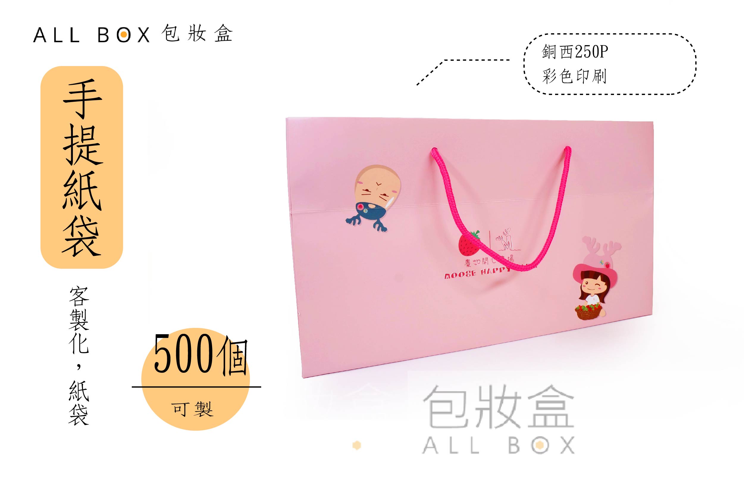 《行業愛用手提紙袋》麋如草莓提袋 《行業愛用手提紙袋》麋如草莓提袋