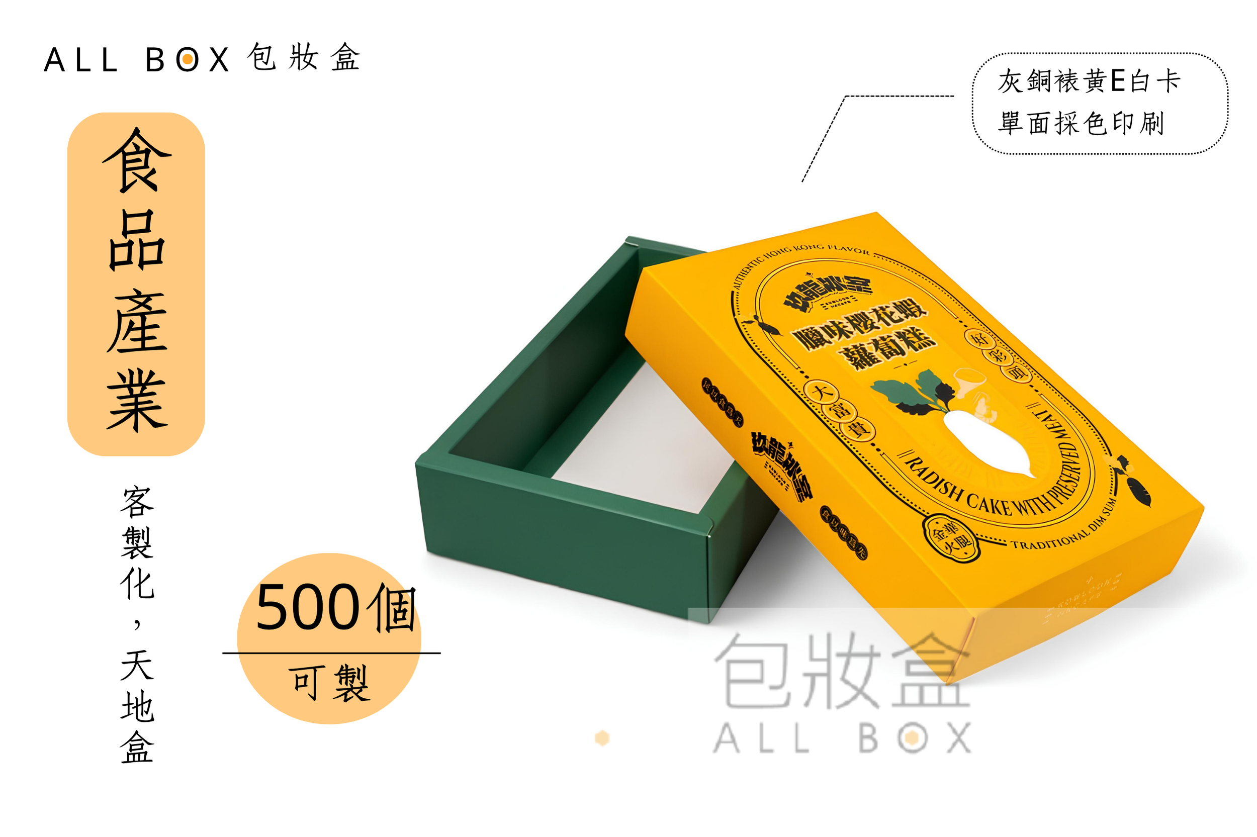 《食品業愛用包裝盒》玖龍冰室蘿蔔糕禮盒