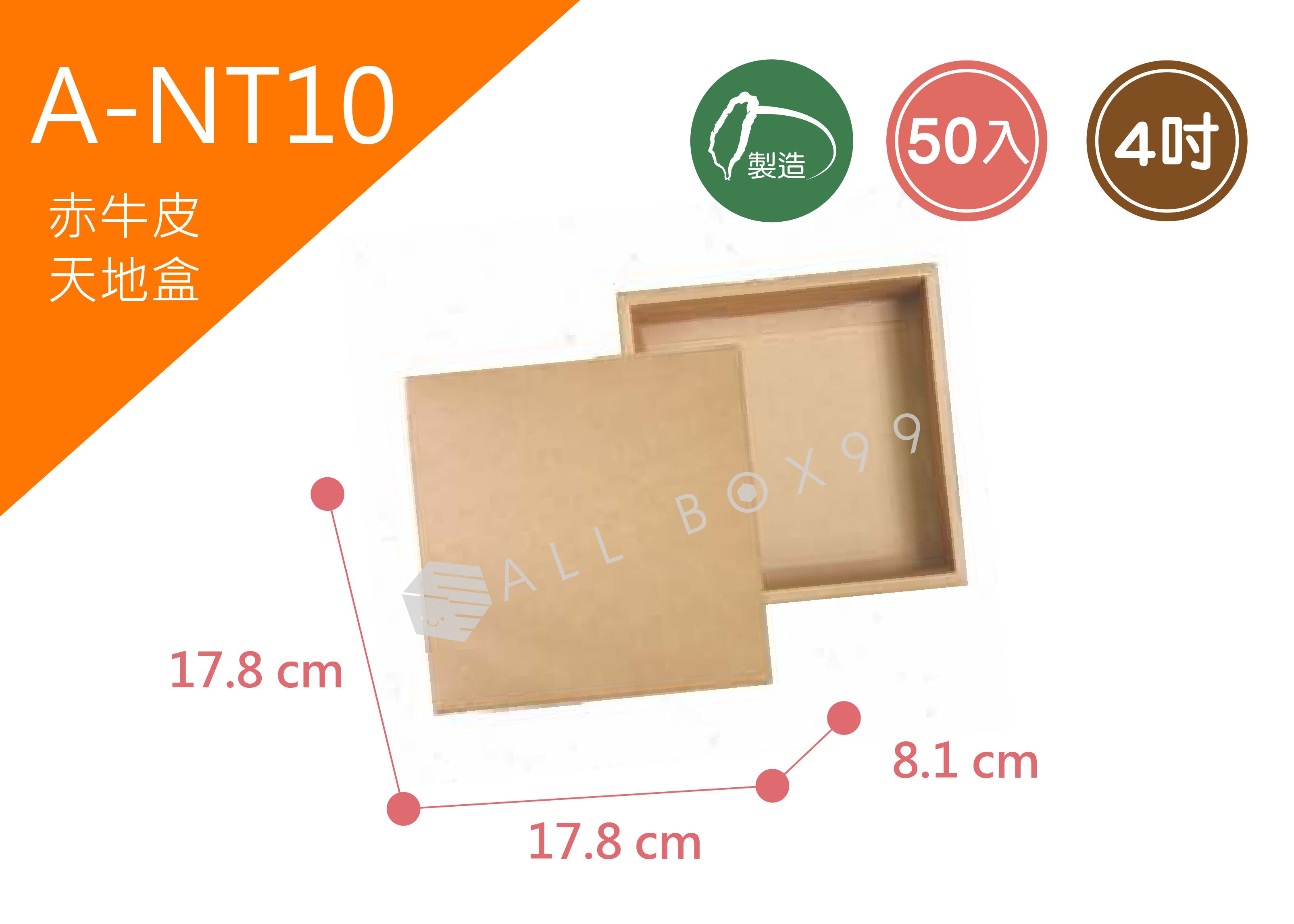 《A-NT10》50入4吋素面天地盒紙盒【平面出貨】