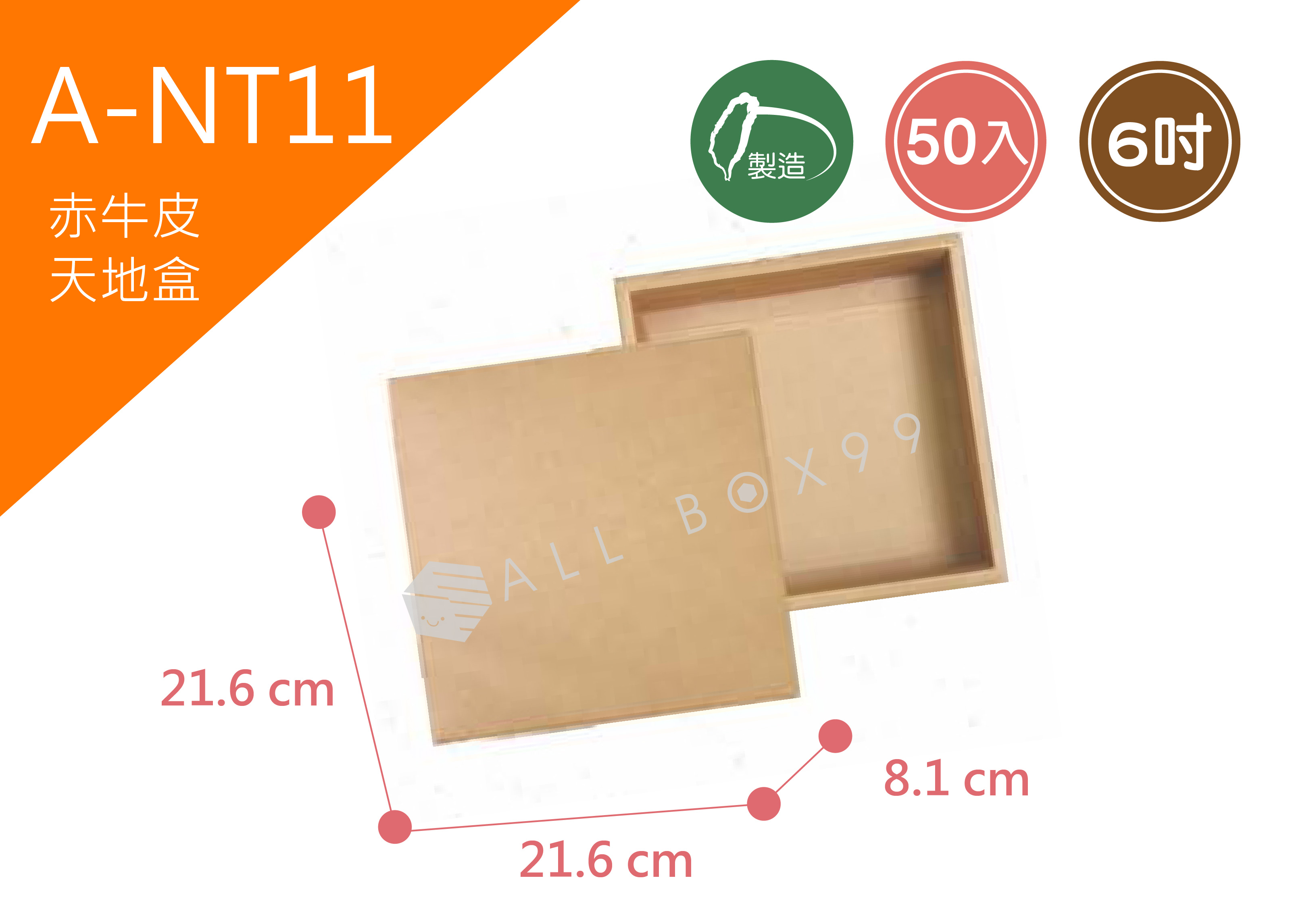 《A-NT11》50入6吋素面天地盒紙盒【平面出貨】