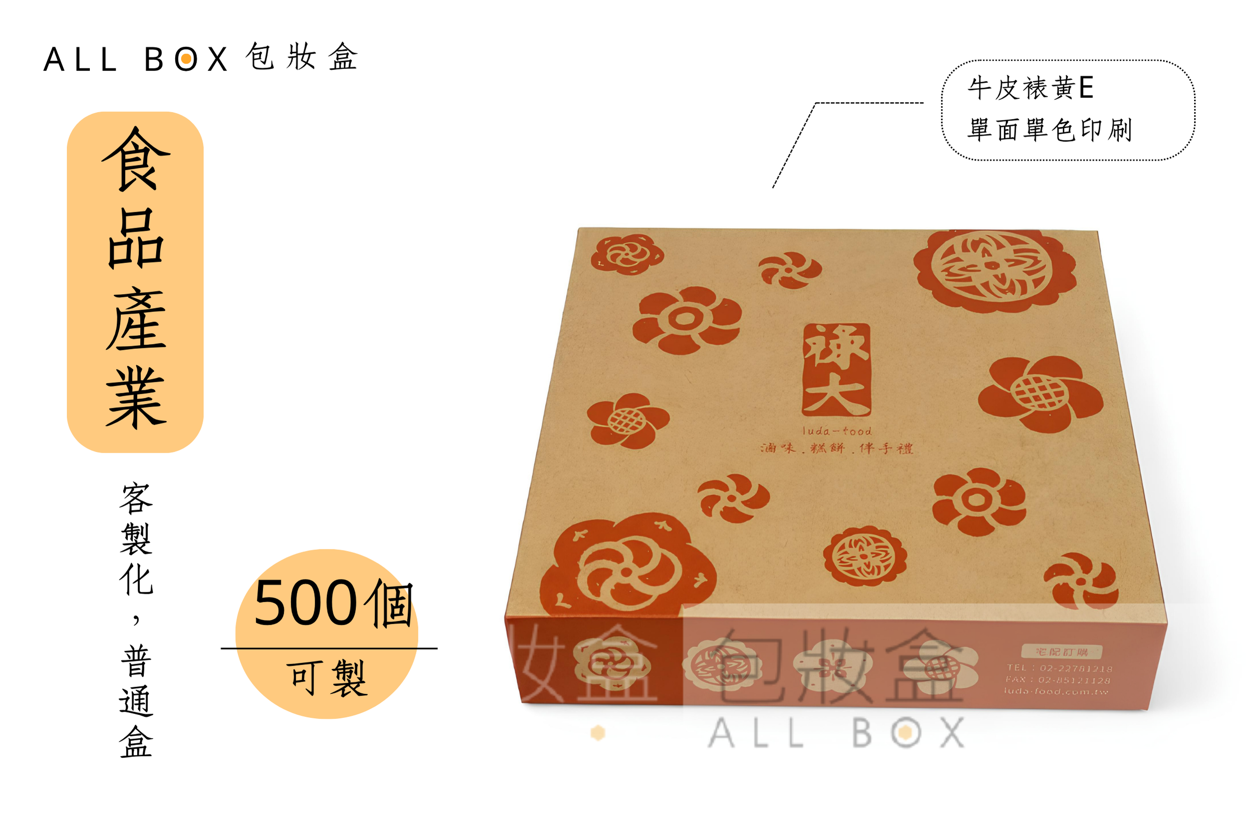 《食品業愛用包裝盒》祿大滷味單色牛皮普通盒 《食品業愛用包裝盒》祿大滷味單色牛皮普通盒