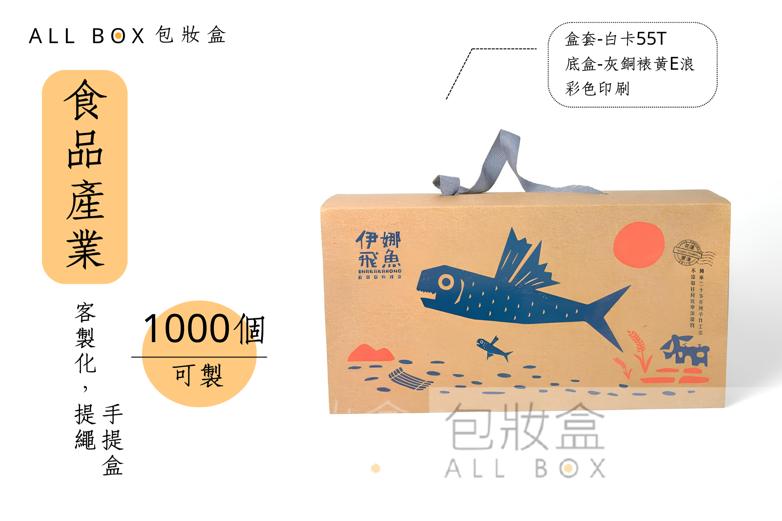 《食品業愛用包裝盒》伊娜飛魚醬料罐盒