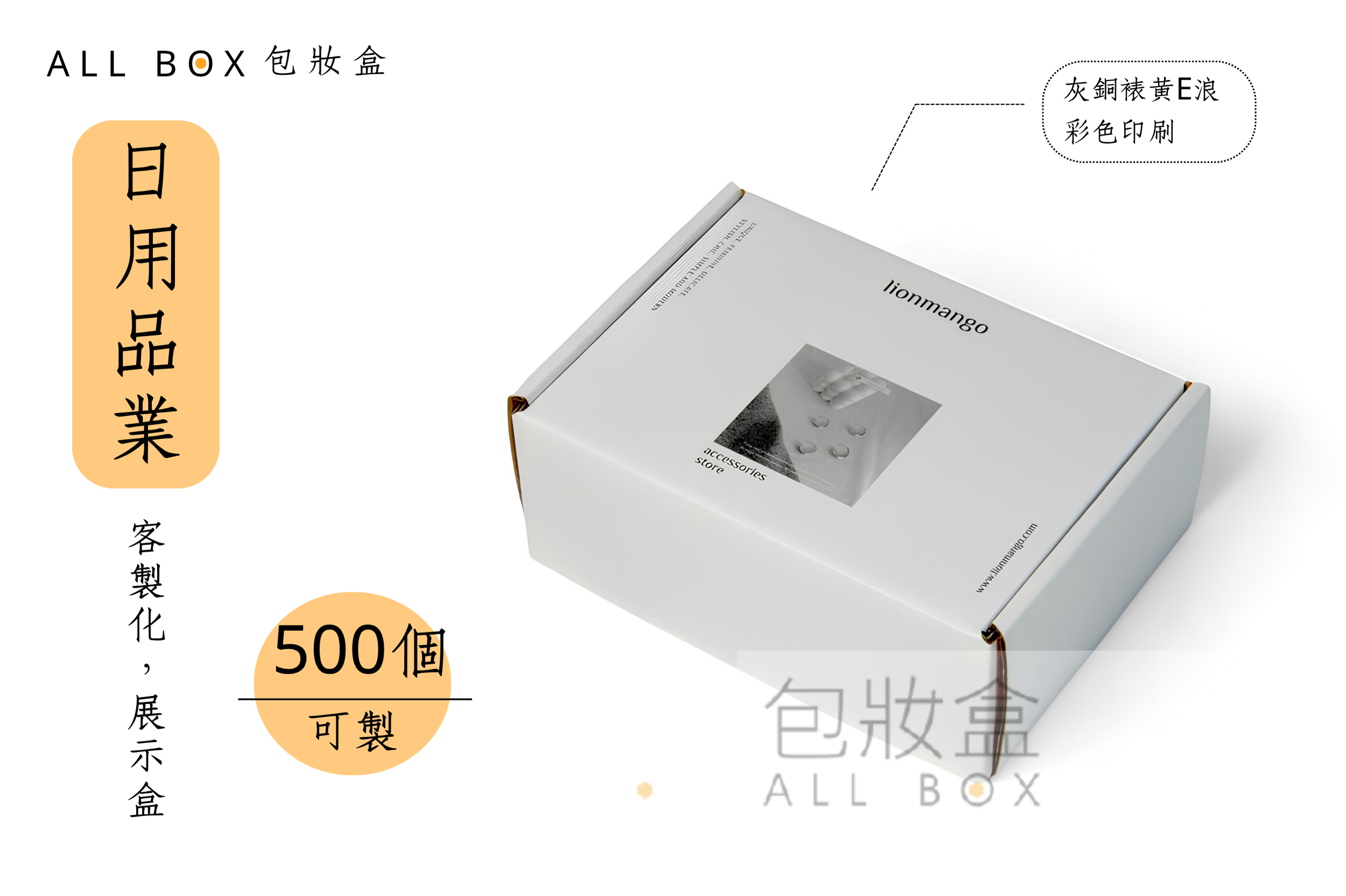 《日用品業愛用包裝》lionmango飾品灰面展示盒