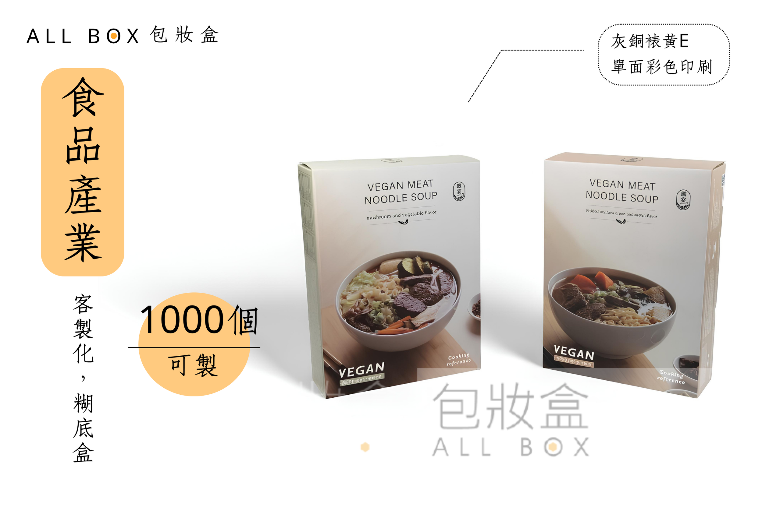《食品業愛用包裝盒》素食拉麵真空包裝盒(2) 《食品業愛用包裝盒》素食拉麵真空包裝盒(2)