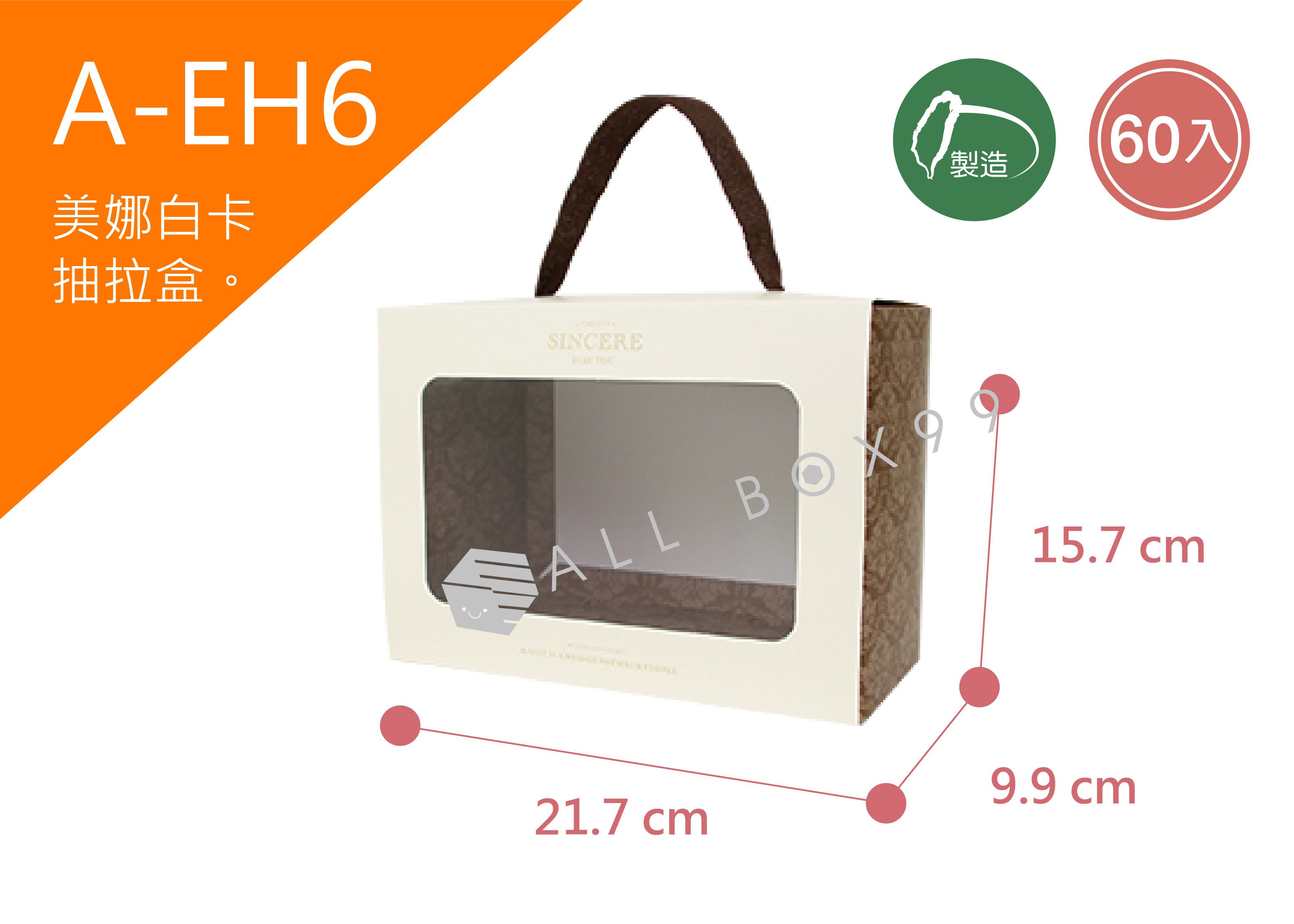 《A-EH6》 50入手提透明展示禮盒【平裝出貨】
