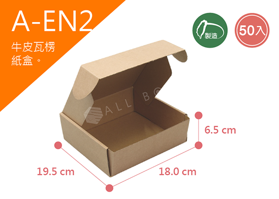 《A-EN2》50入素面瓦楞紙盒尺寸： 19.5x18.0x6.5cm (±2mm)瓦楞