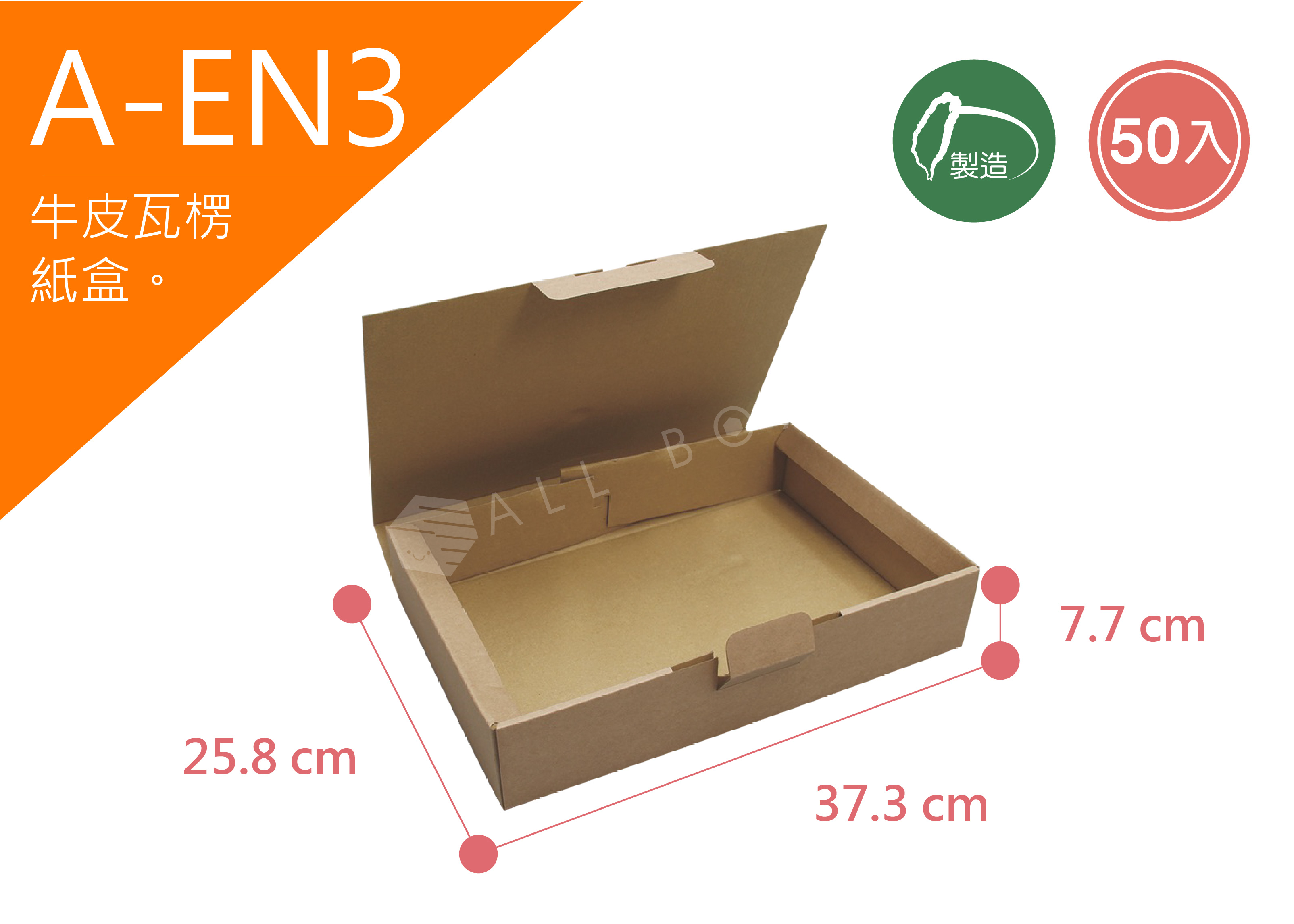 《A-EN3》50入素面瓦楞紙盒【平面出貨】