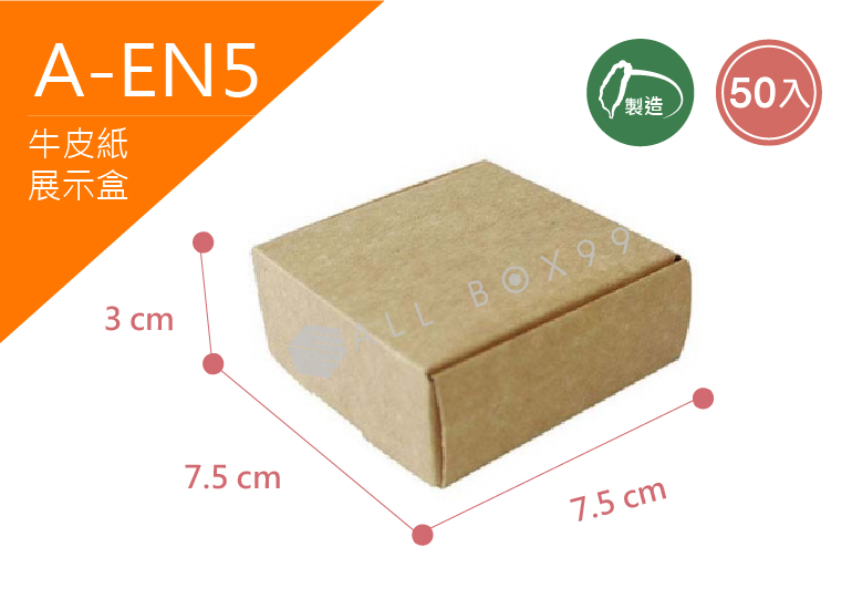 《A-EN5》50入素面牛皮紙盒【平面出貨】
