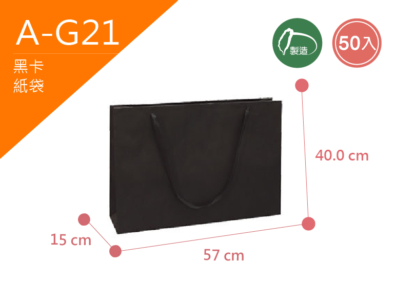 《A-G21》50入無印模造黑卡紙袋【平面出貨】
