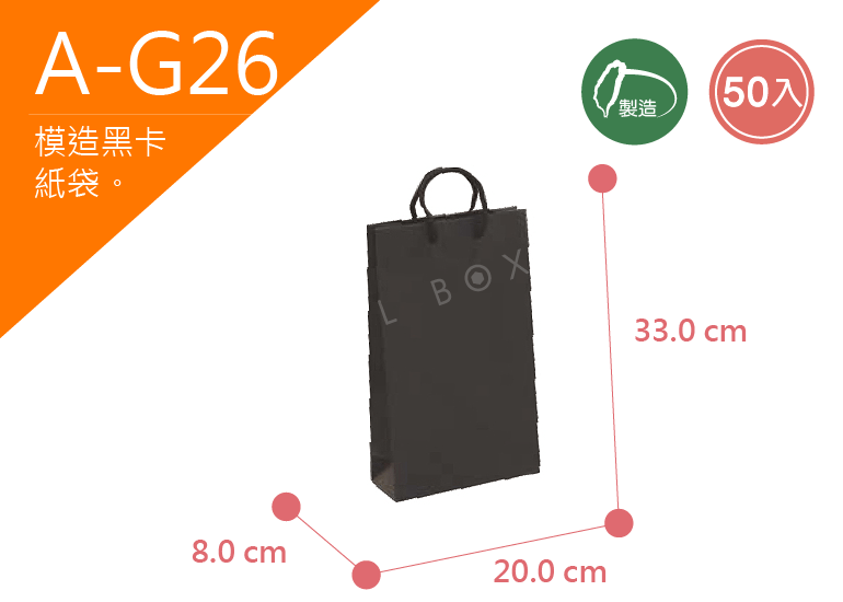 《A-G26》50入無印模造黑卡紙袋【平面出貨】