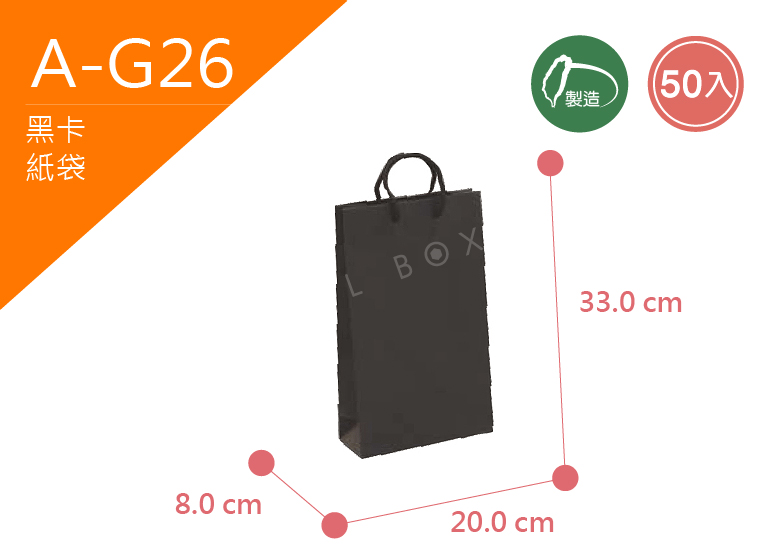 《A-G26》50入無印模造黑卡紙袋【平面出貨】
