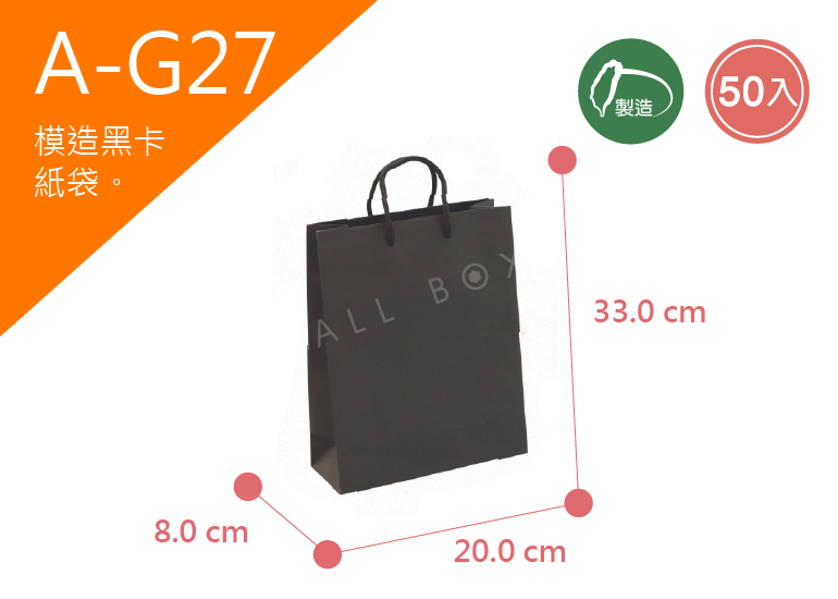 《A-G27》50入無印模造黑卡紙袋【平面出貨】