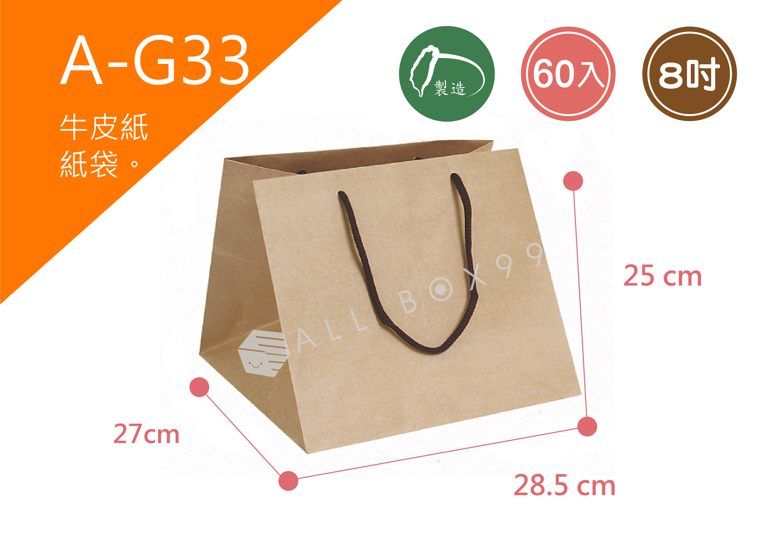 《A-G33》60入8吋牛皮紙袋【平面出貨】