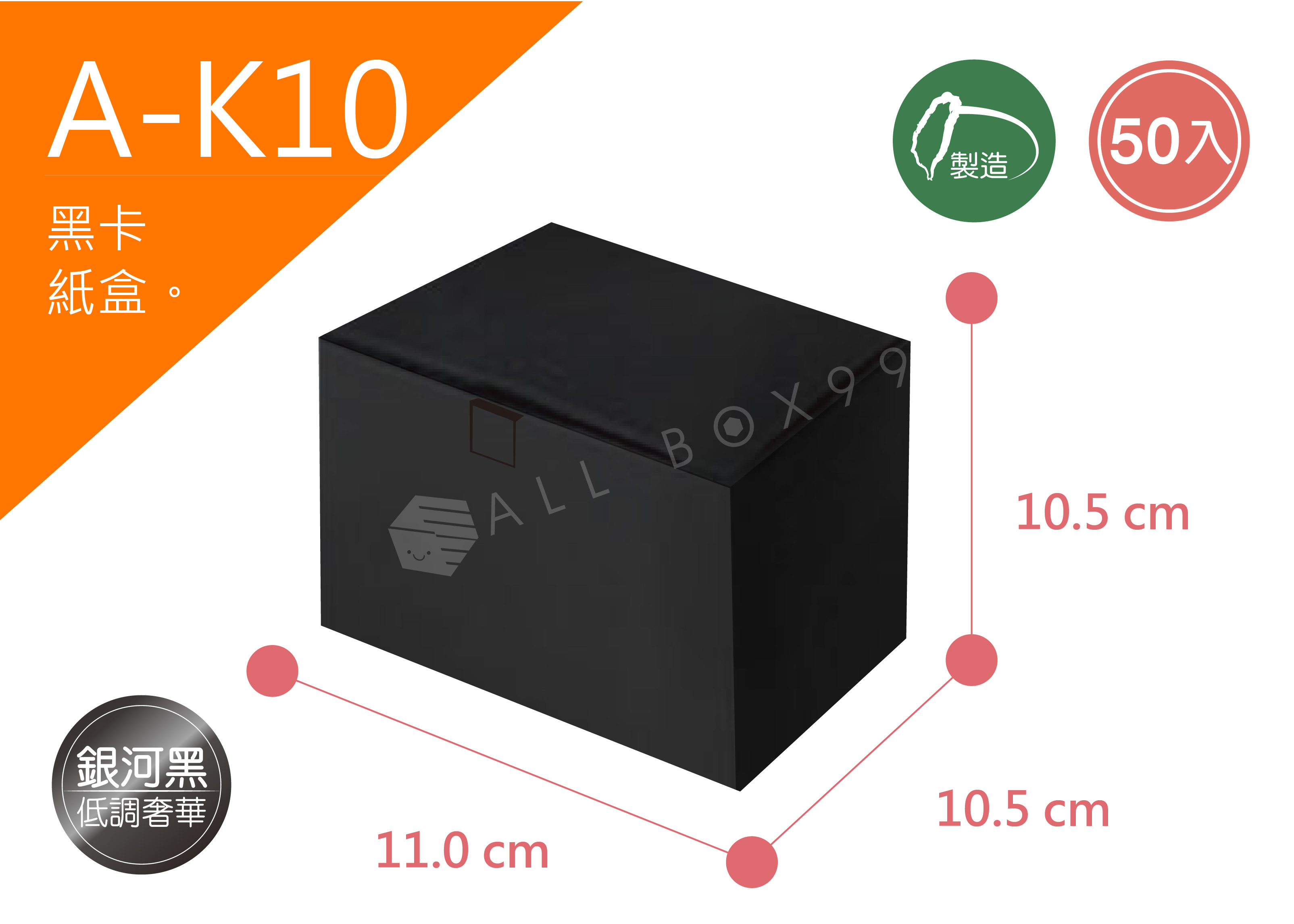《A-K10》50入無印黑卡紙盒尺寸： 11.0x10.5x10.5cm (±2mm)黑卡紙盒