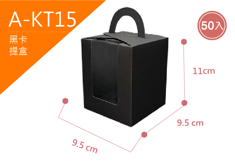 《A-KT15》50入素面黑卡提盒(小)【平裝出貨】