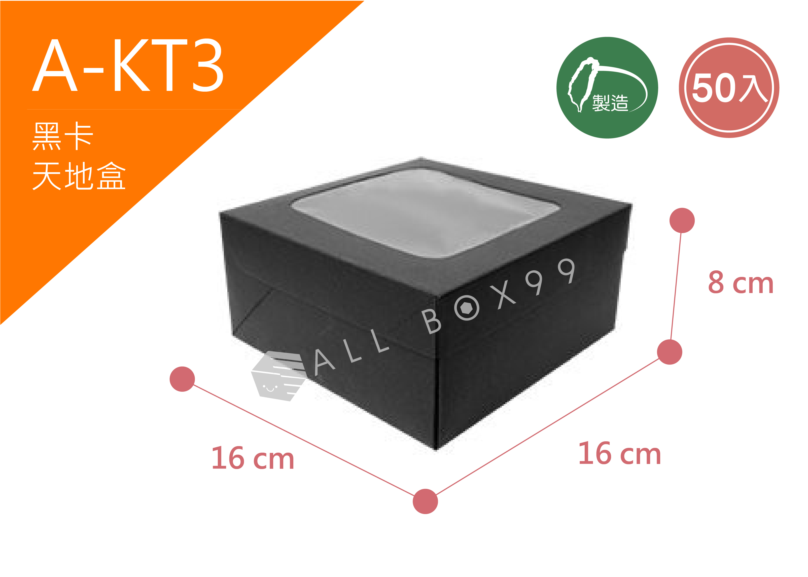 《A-KT3》50入黑卡天地紙盒【平裝出貨】