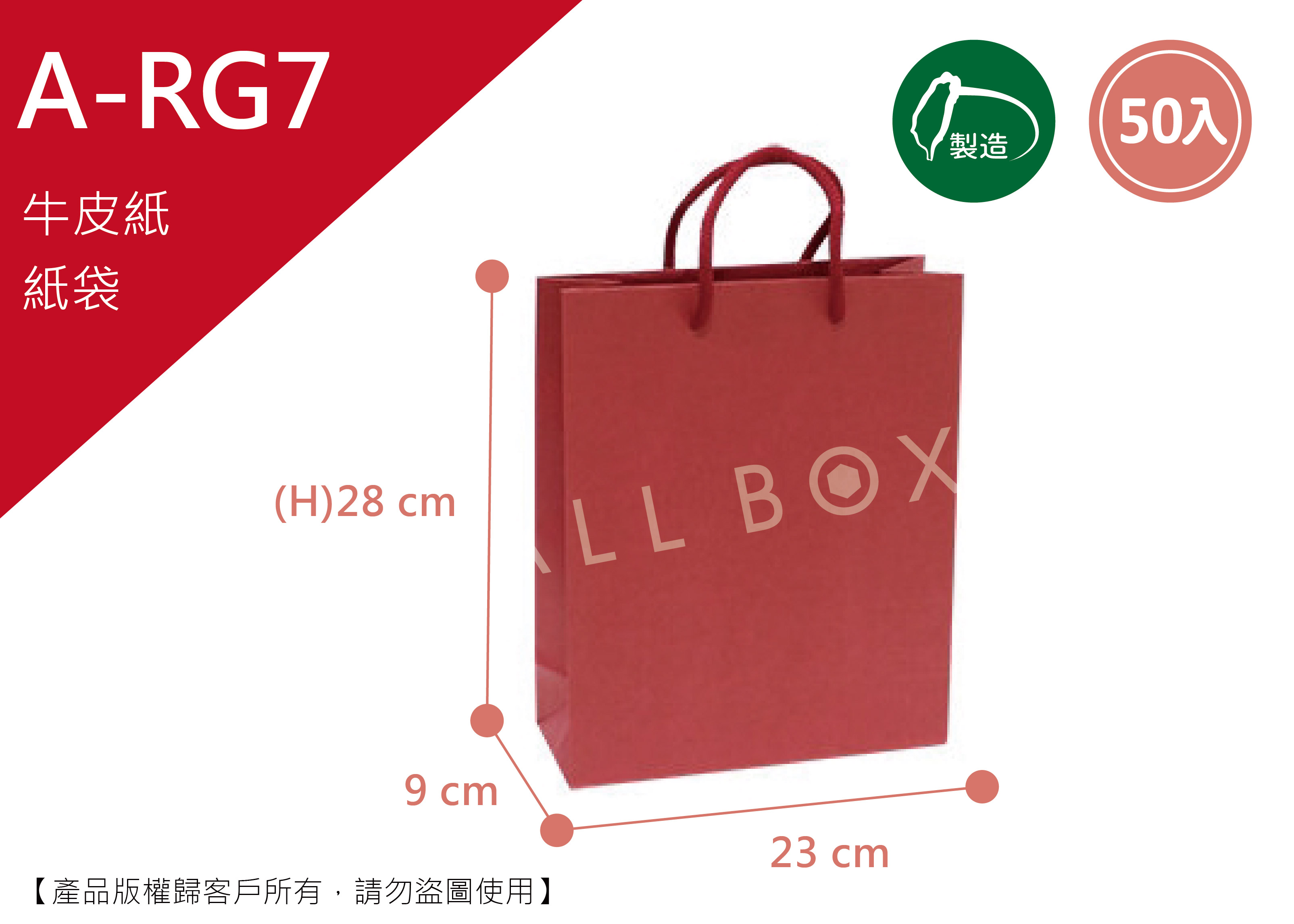 《A-RG7》50入酒紅牛皮紙袋【平面出貨】