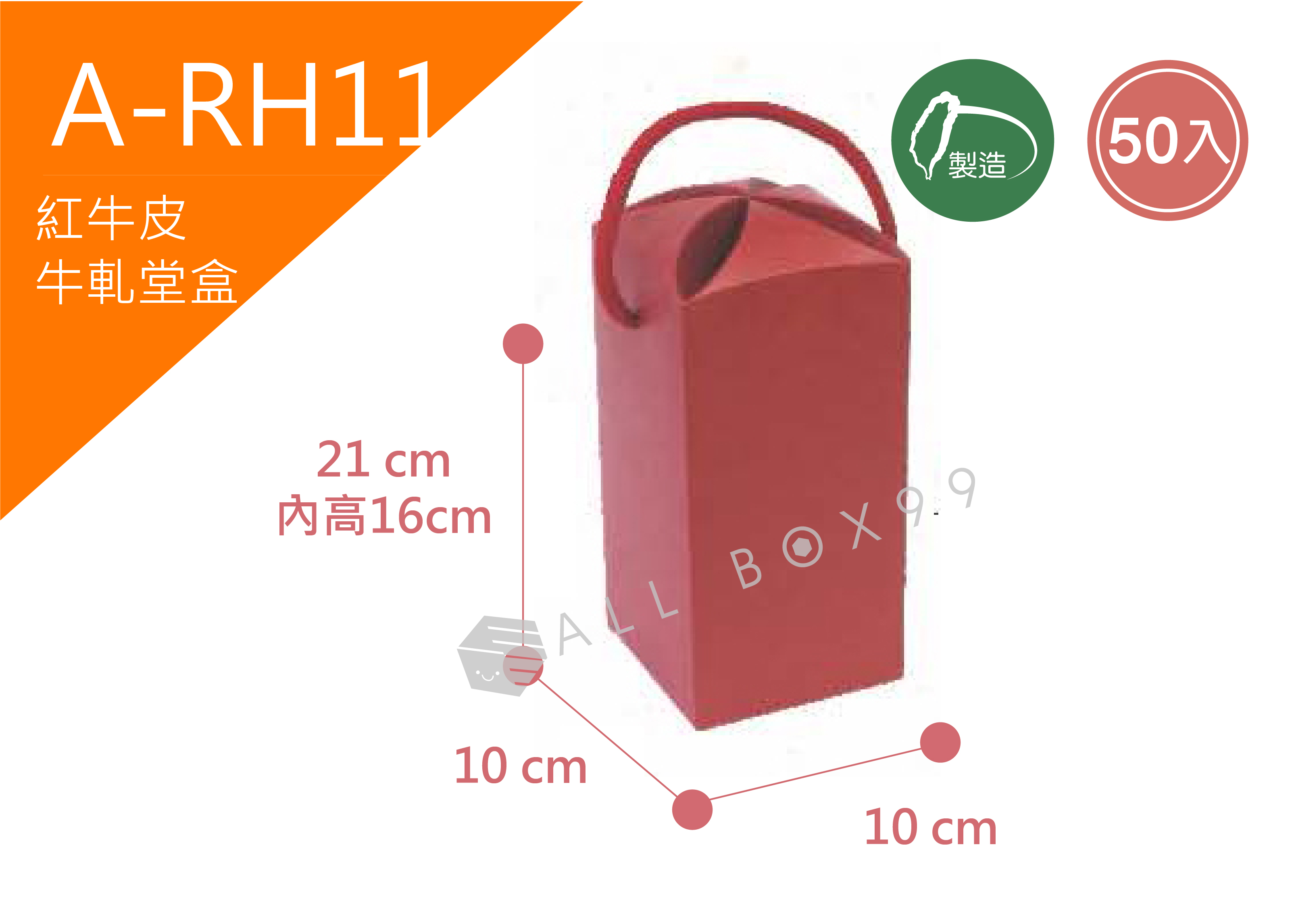 《A-RH11》50入素面朱紅牛軋糖提盒(大)【平裝出貨】
