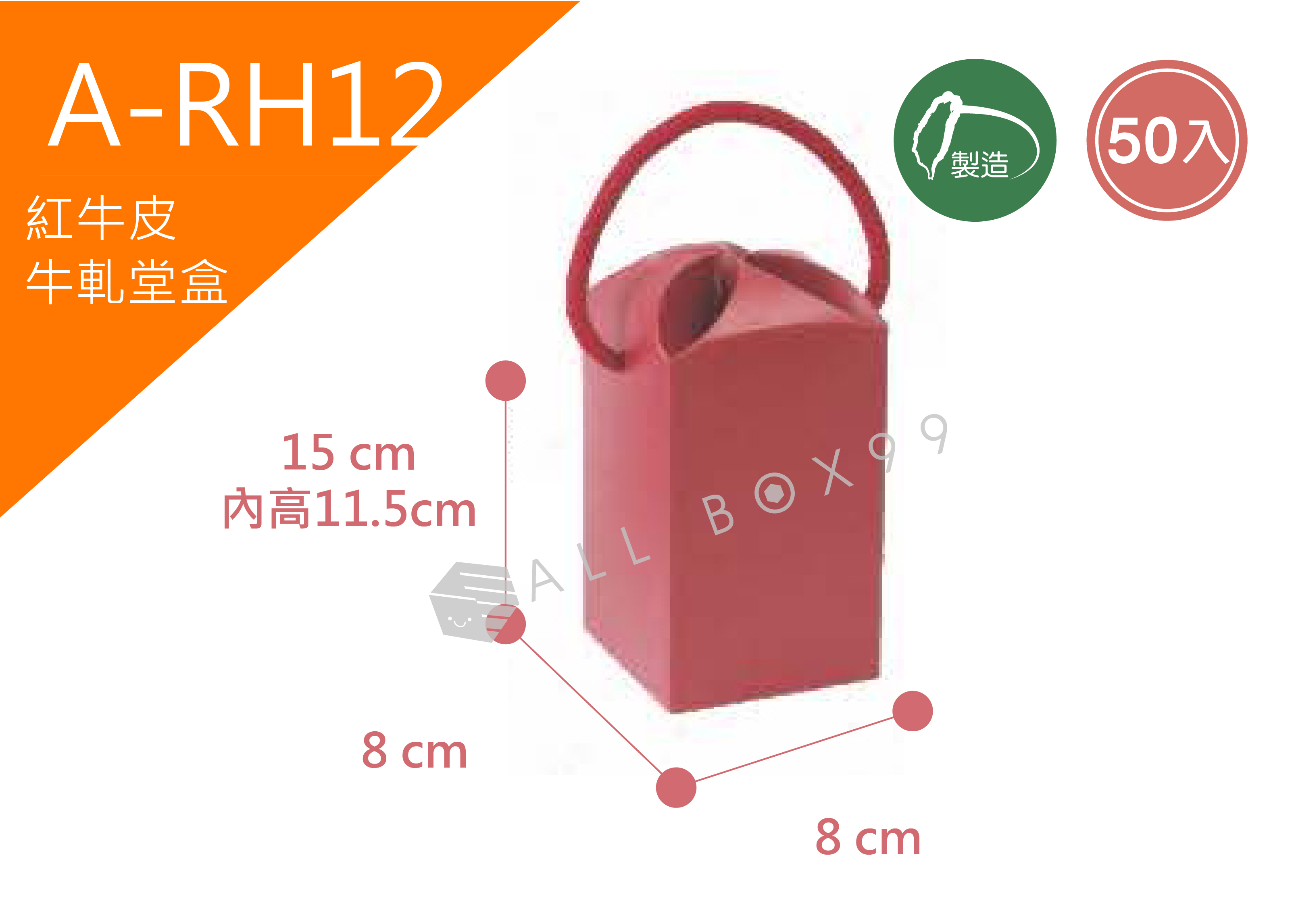 《A-RH12》50入素面朱紅牛軋糖提盒(小)【平裝出貨】