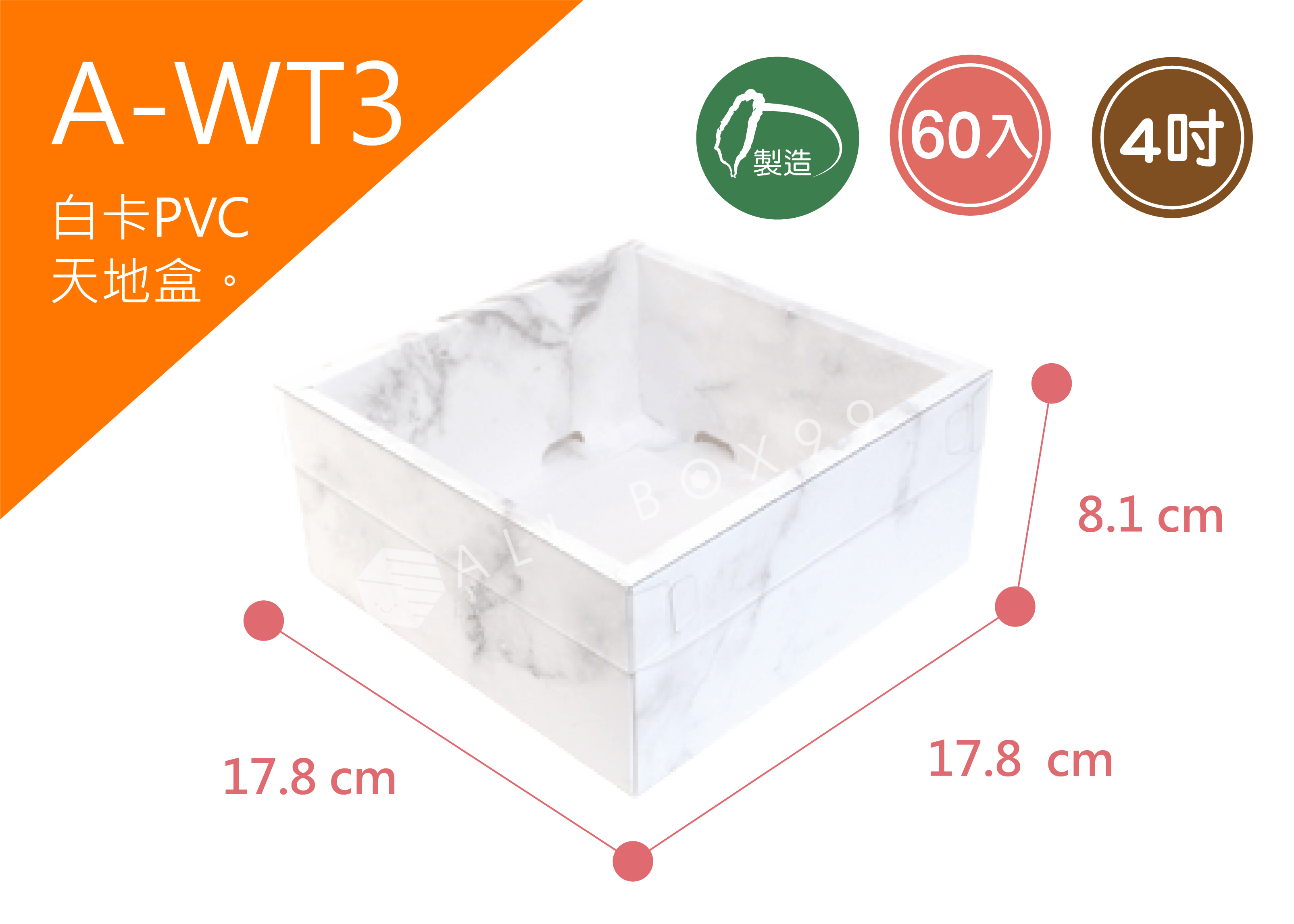 《A-WT3》 50入4吋大理石PVC紙盒【平裝出貨】