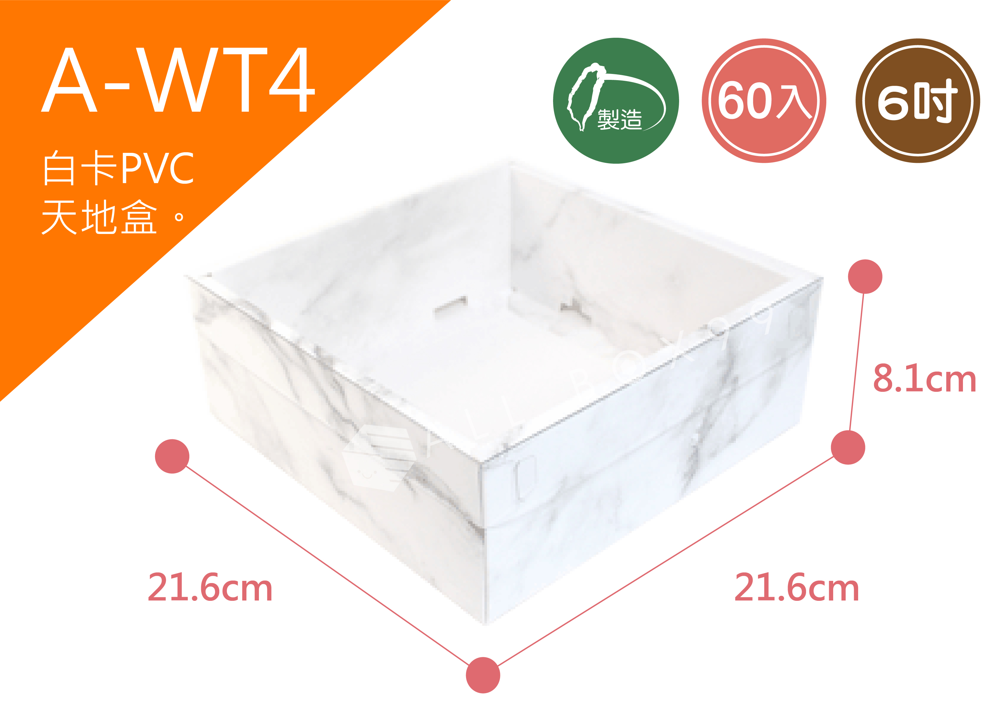 《A-WT4》 50入6吋大理石PVC紙盒【平裝出貨】