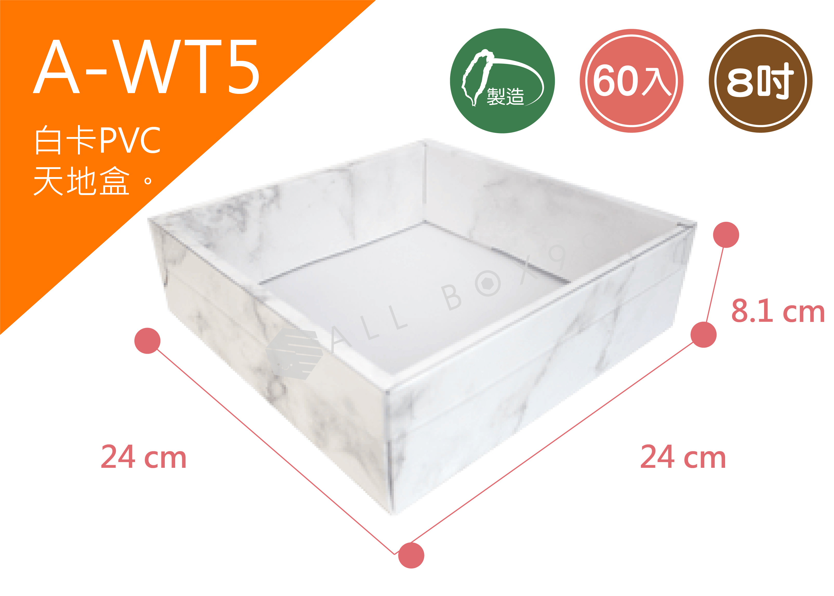 《A-WT5》 50入8吋大理石PVC紙盒【平裝出貨】
