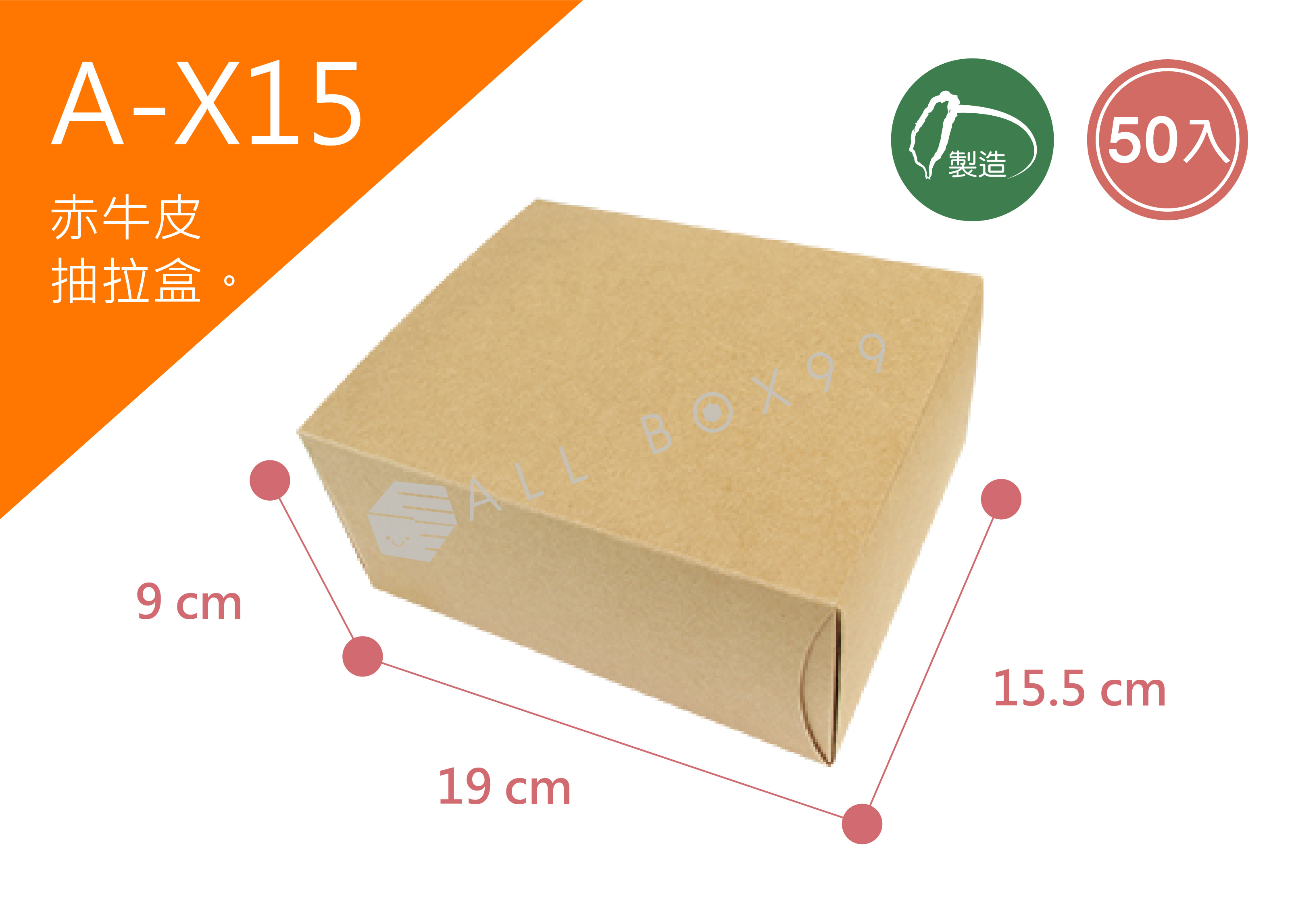 《A-X15》 50入好茶素面推拉盒(大)【平裝出貨】