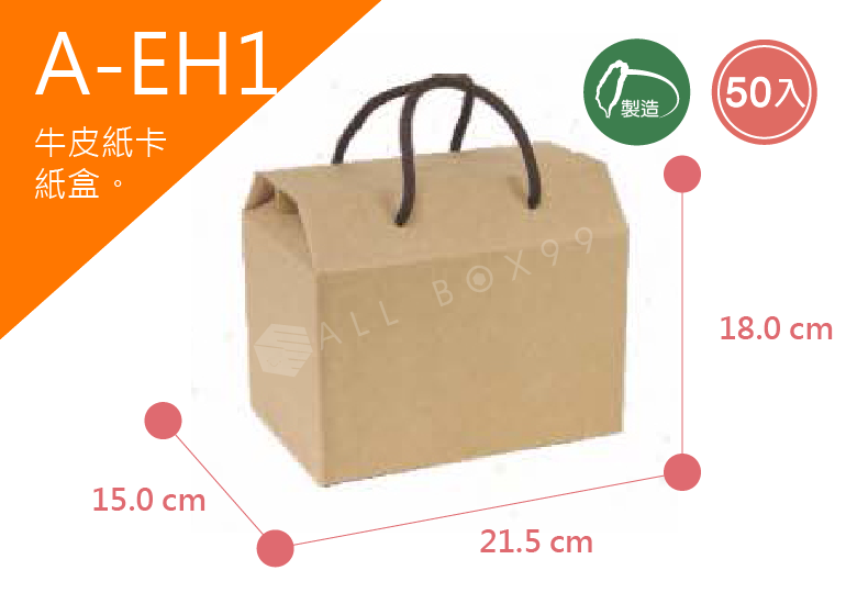 《A-EH1》50入素面海苔盒尺寸： 21.5x15.0x18.0cm (±2mm)，350P牛皮紙
