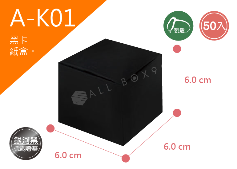《A-K01》黑卡無印紙盒 50入尺寸： 6.0x6.0x6.0cm (±2mm) 350P黑卡紙
