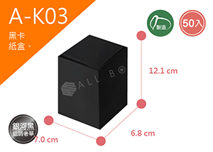 《A-K3》50入無印黑卡紙盒尺寸：7.0x6.8x12.1cm (±2mm)黑卡紙盒