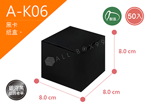 《A-K6》50入無印黑卡紙盒尺寸： 8.0x8.0x8.0cm (±2mm) 350P黑卡紙