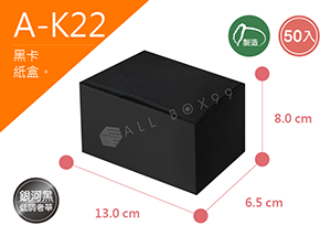 《A-K22》50入無印黑卡紙盒尺寸： 13.0x6.5x8.0cm (±2mm)黑卡紙盒