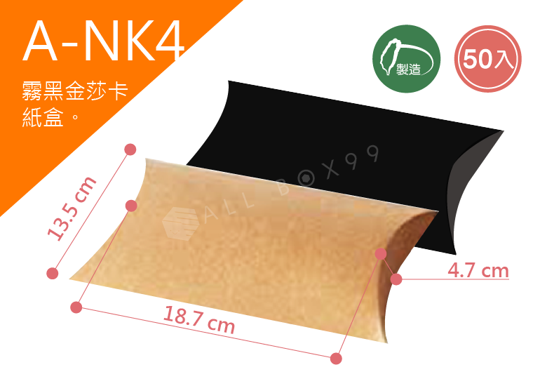 《A-NK4》50入素面派盒紙盒尺寸： 18.7x13.5x4.7cm (±2mm)，牛皮紙，黑卡紙