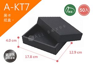 《A-KT7》50入素面天地盒紙盒尺寸：16.0x11.1x4.0cm (±2mm)，黑卡紙盒